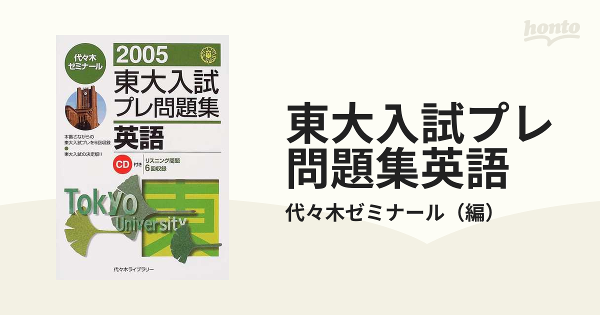 東大入試プレ問題集英語 ２００５の通販/代々木ゼミナール - 紙の本