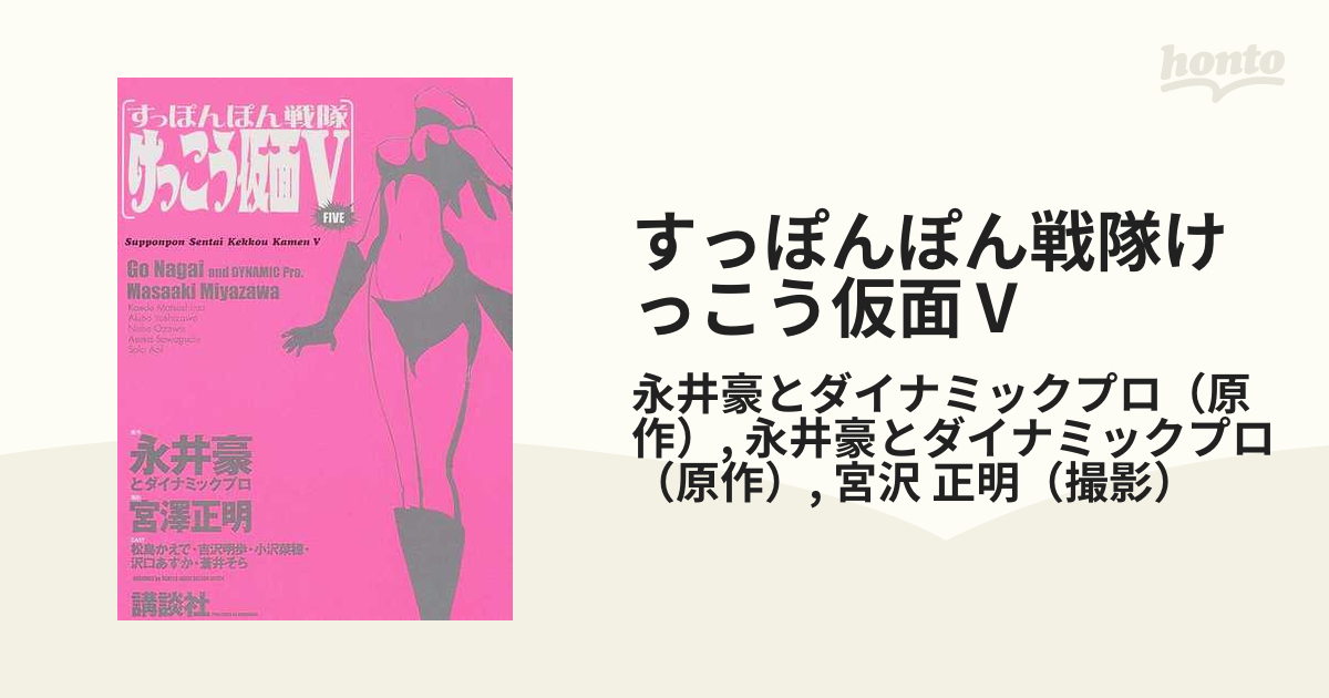 すっぽんぽん戦隊 けっこう仮面V 希少 フォトカード