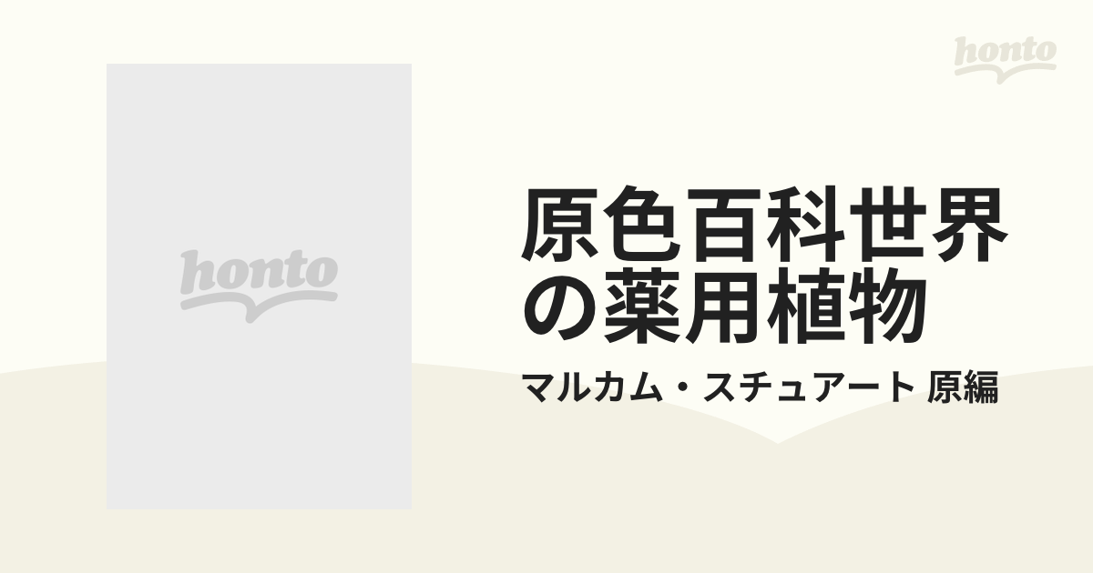 正規逆輸入品 原色百科世界の薬物植物 asakusa.sub.jp