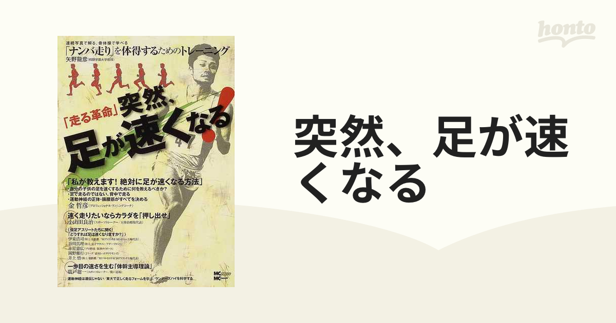 突然 足が速くなる ナンバ走り を体得するためのトレーニング 走る革命の通販 紙の本 Honto本の通販ストア