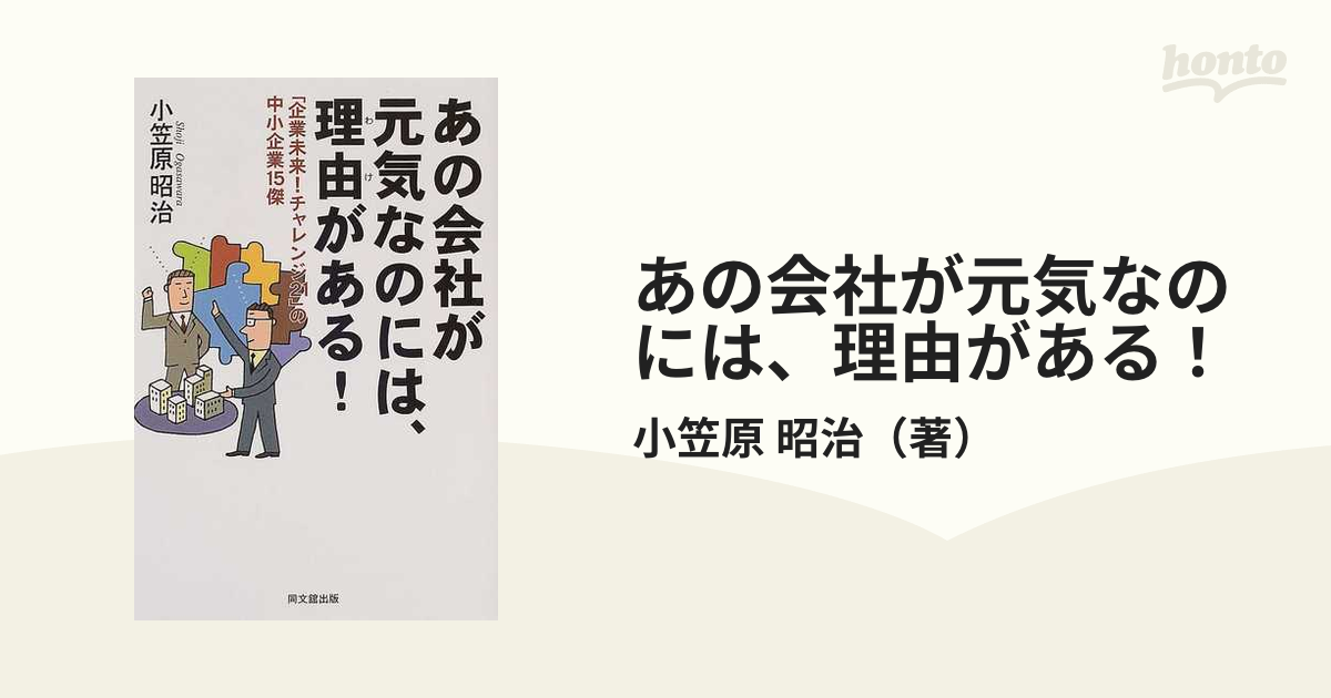 【中古】 あの会社が元気なのには、理由がある！ 「企業未来！チャレンジ２１」の中小企業１５傑/同文舘出版/小笠原昭治 中古】 あの会社が元気なのには、理由がある！ 「企業未来