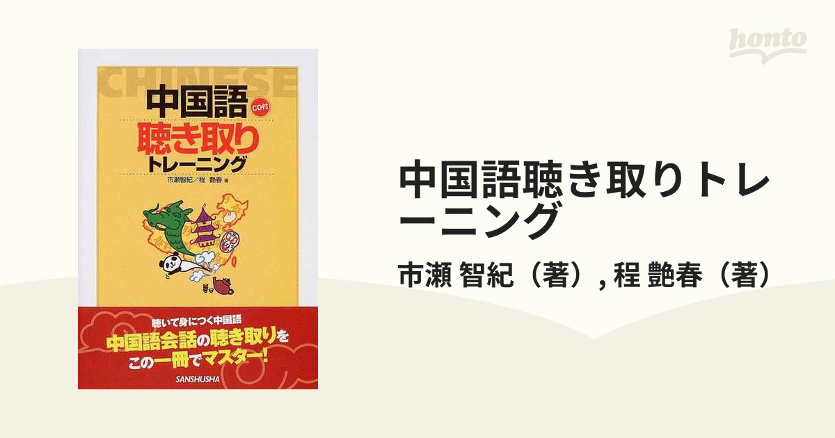 中国語聴き取りトレーニングの通販/市瀬 智紀/程 艶春 - 紙の本：honto