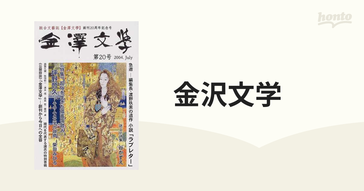 【中古】 金沢文学 第20号 中古】 金沢文学 第20号