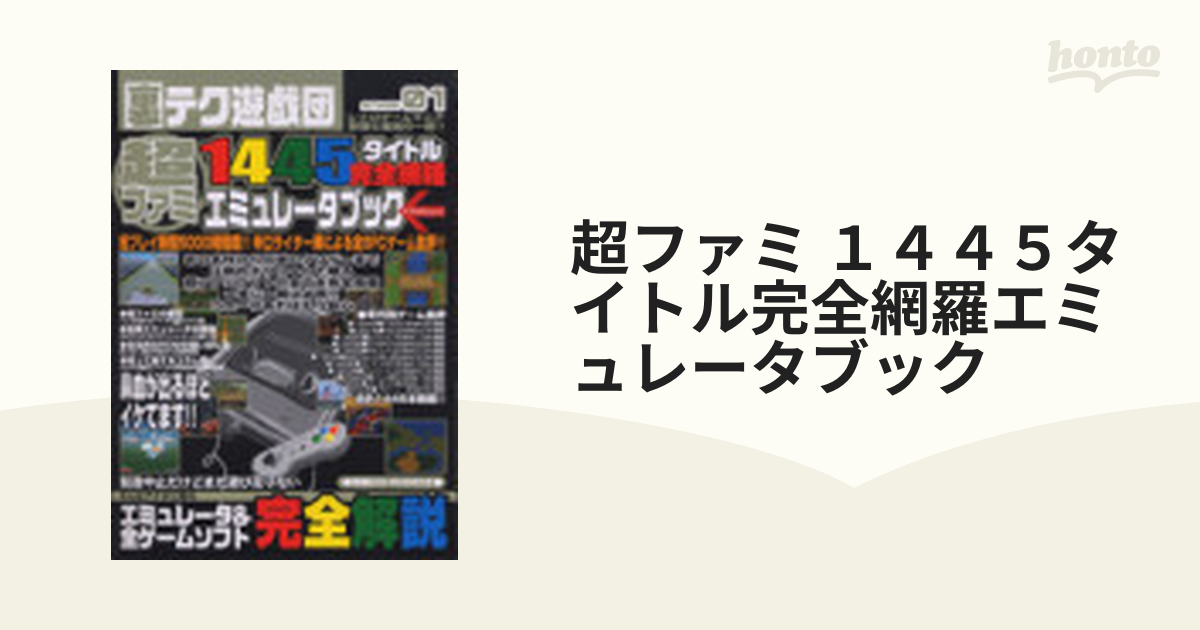 超ファミ １４４５タイトル完全網羅エミュレータブック