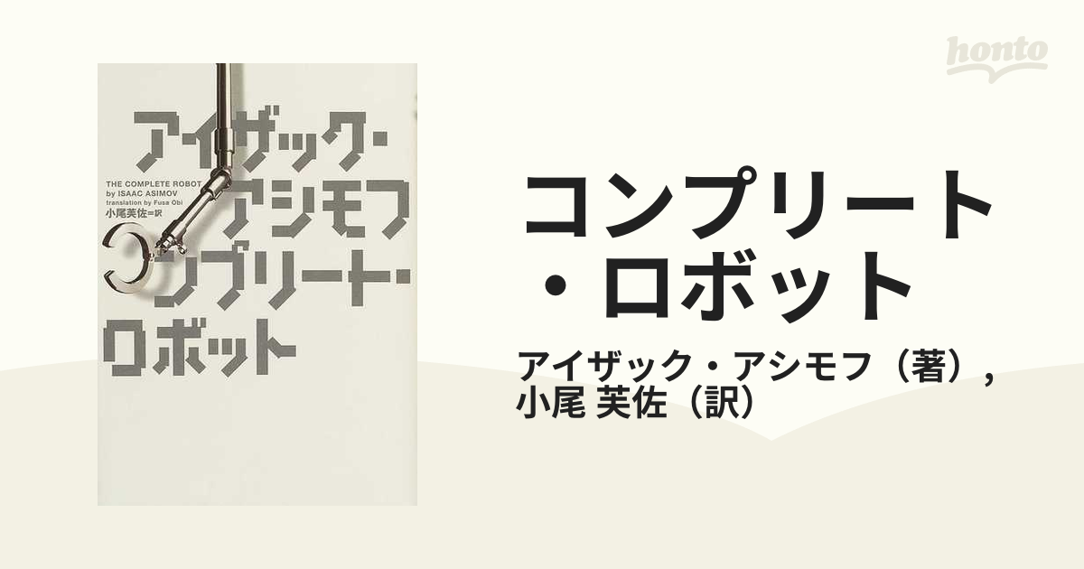 コンプリート・ロボット