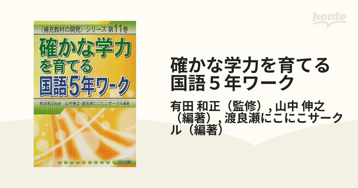 確かな学力を育てる国語５年ワーク