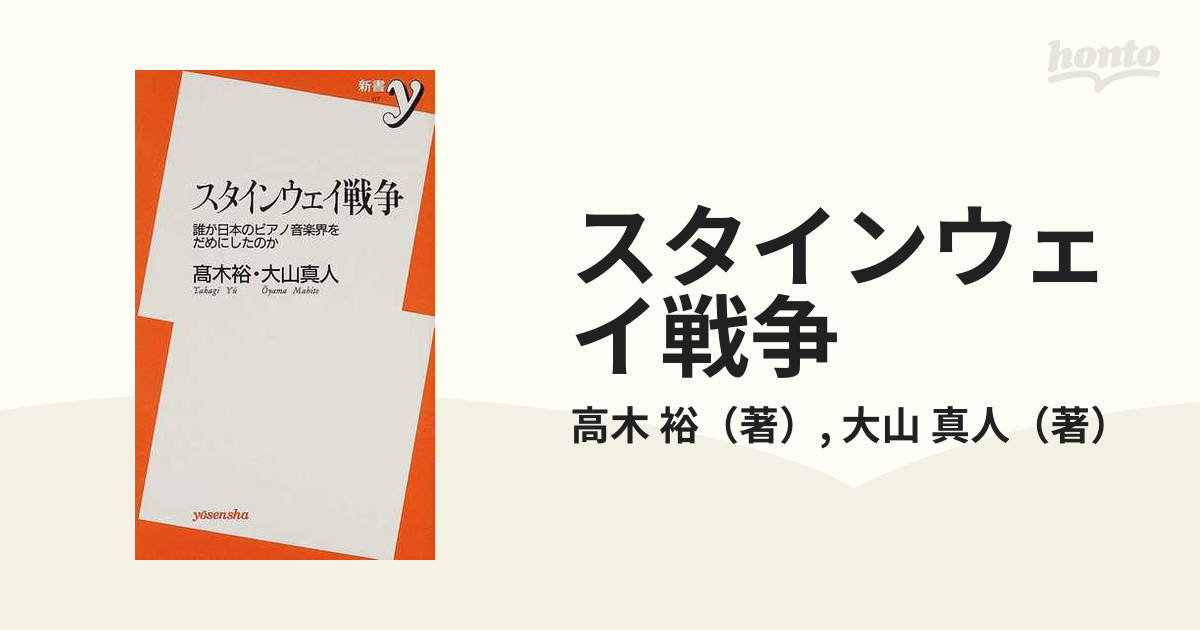 スタインウェイ戦争 誰が日本のピアノ音楽界をだめにしたのかの通販