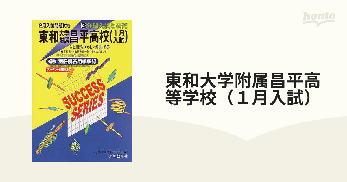 東和大学附属昌平高等学校（1月入試） 3年間入試と研究の通販 紙の本：honto本の通販ストア