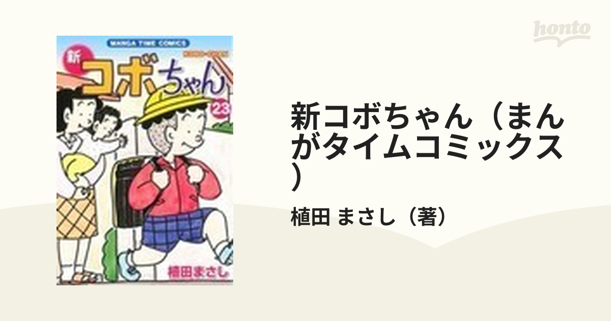 新コボちゃん（まんがタイムコミックス） 54巻セットの通販/植田