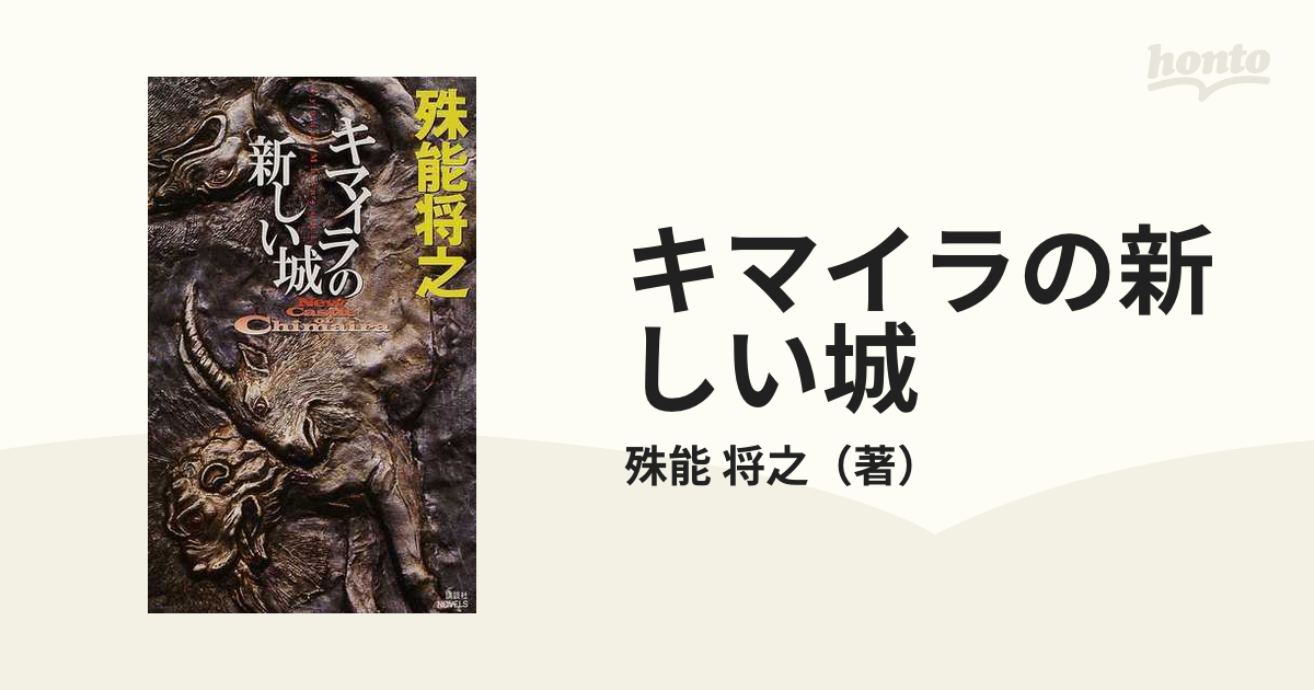 キマイラの新しい城の通販/殊能 将之 講談社ノベルス - 小説：honto本 