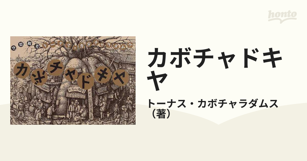 カボチャドキヤ 空想観光 新装版の通販/トーナス・カボチャラダムス