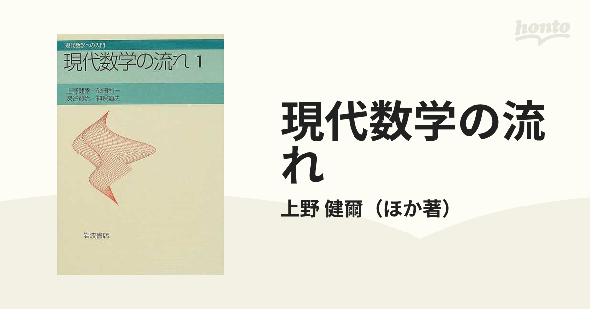 現代数学の流れ １の通販/上野 健爾 - 紙の本：honto本の通販ストア