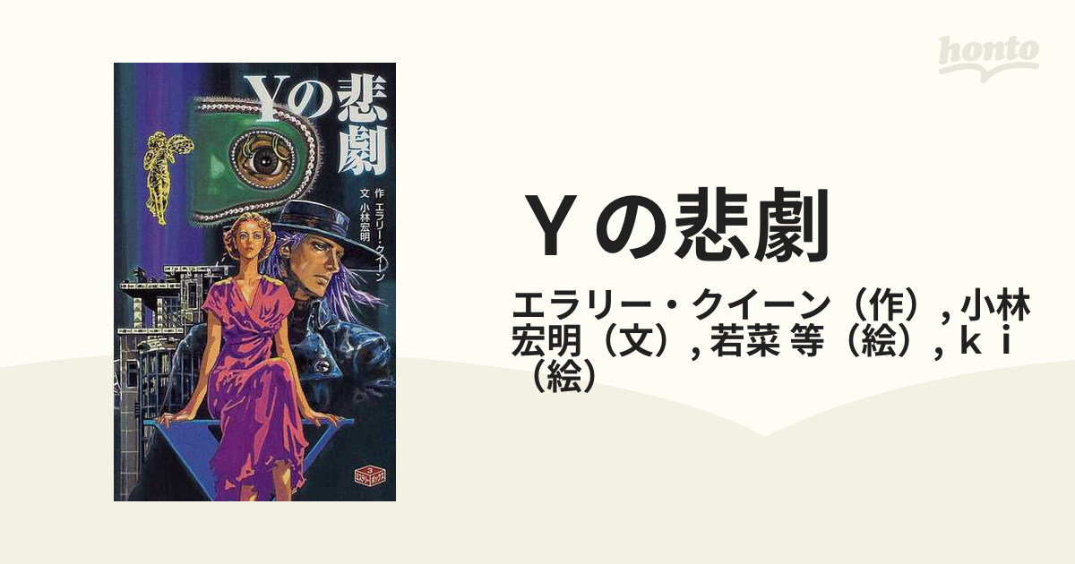 Ｙの悲劇 改訂の通販/エラリー・クイーン/小林 宏明 ポプラ社文庫 - 紙 ...