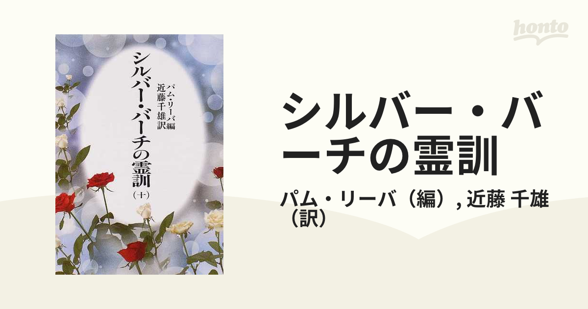 シルバー・バーチの霊訓 新装版 １０の通販/パム・リーバ/近藤 千雄