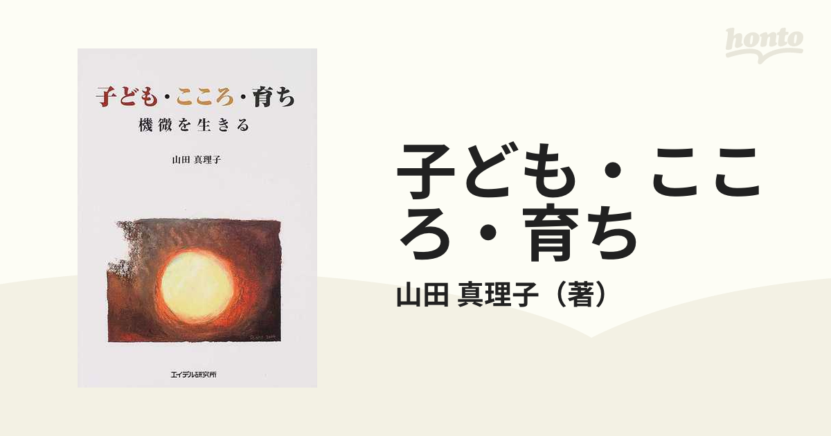 子ども・こころ・育ち　機微を生きるの通販/山田　真理子　紙の本：honto本の通販ストア