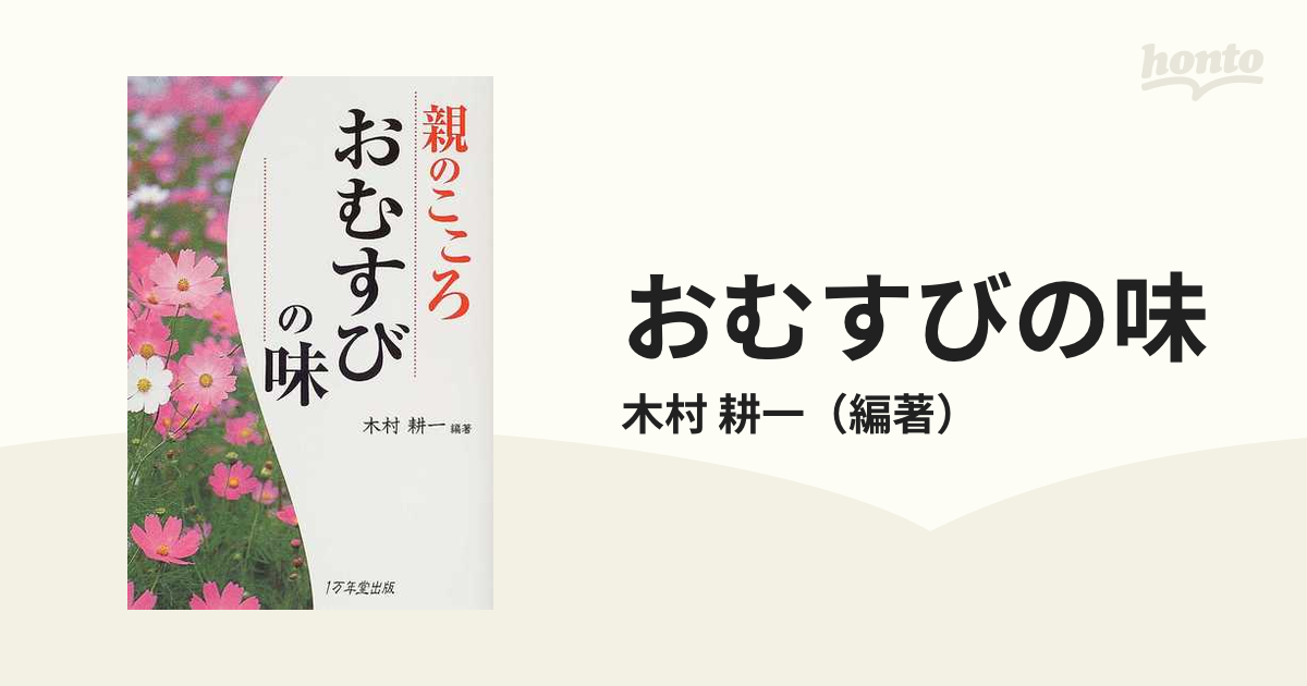 おむすびの味 親のこころ