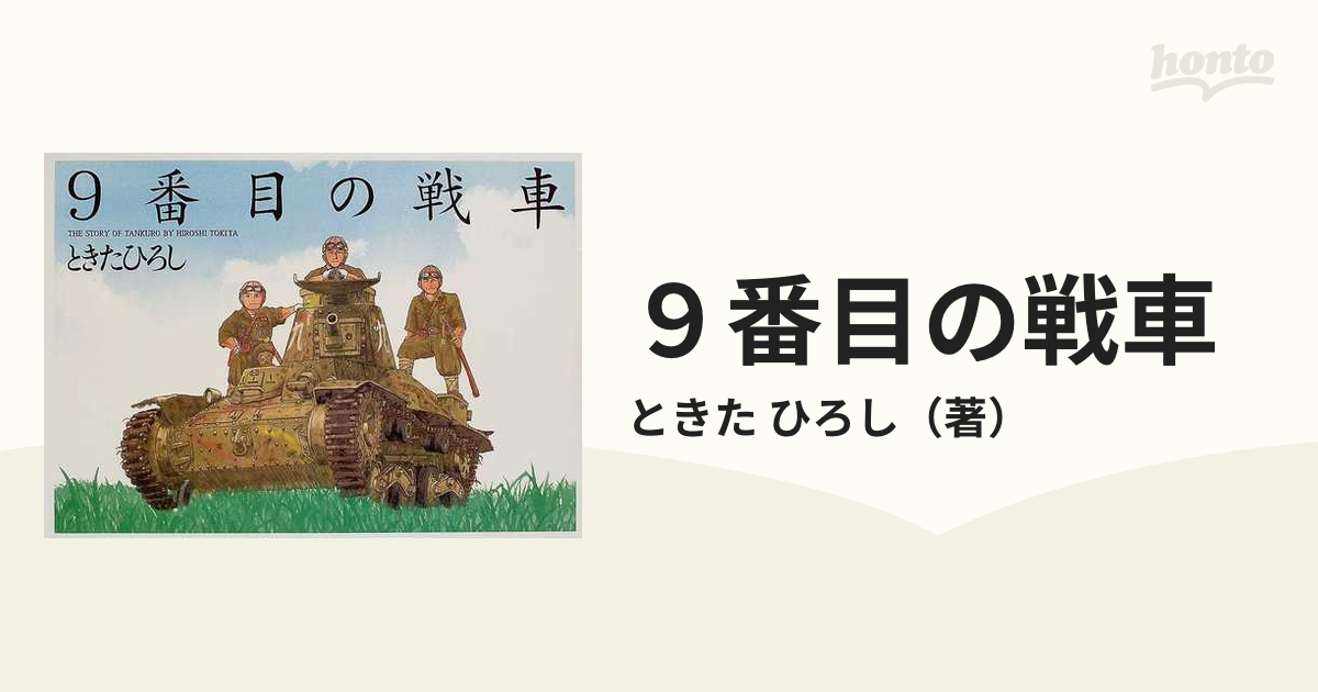 ９番目の戦車 Ｔｈｅ ｓｔｏｒｙ ｏｆ Ｔａｎｋｕｒｏ