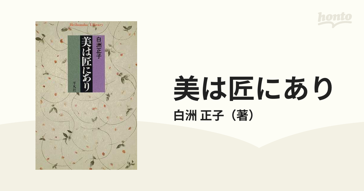 平凡社ライブラリー　正子　美は匠にありの通販/白洲　紙の本：honto本の通販ストア