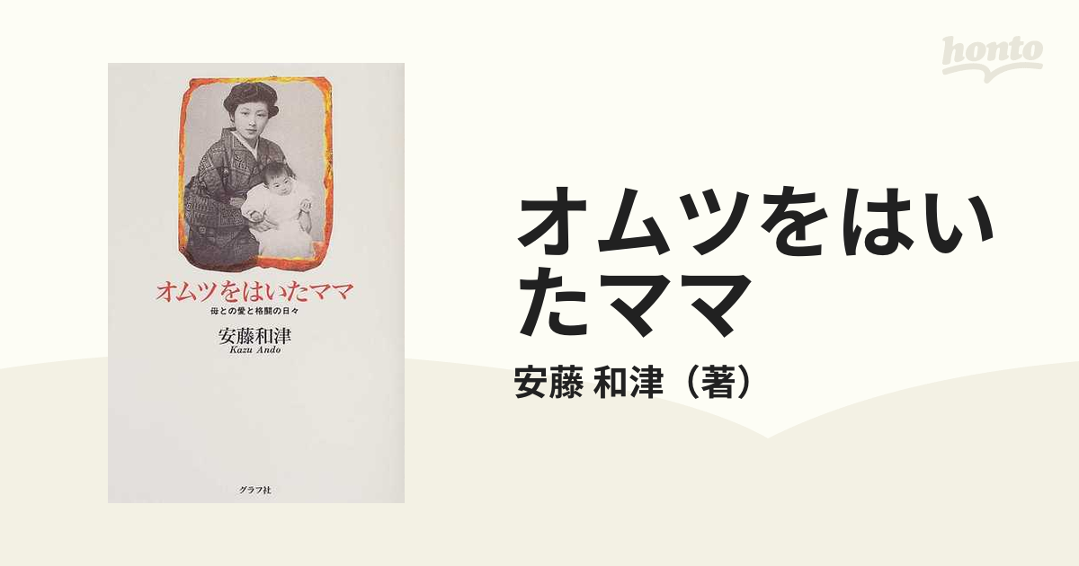 オンラインショップ オムツをはいたママ 母との愛と格闘の日々 安藤