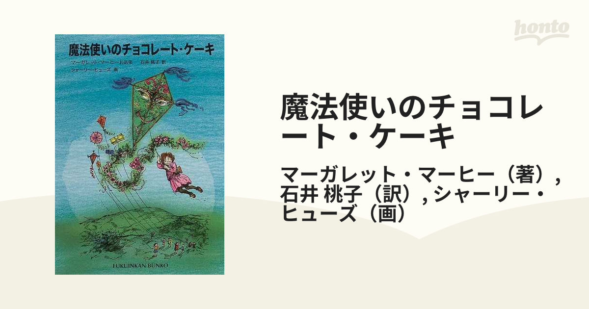 魔法使いのチョコレート・ケーキ マーガレット・マーヒーお話集の通販