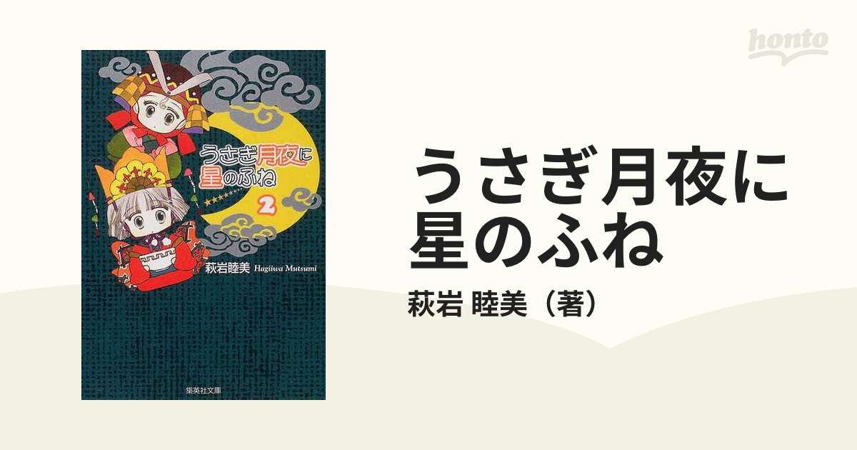 うさぎ月夜に星のふね ２の通販/萩岩 睦美 集英社文庫コミック版 - 紙