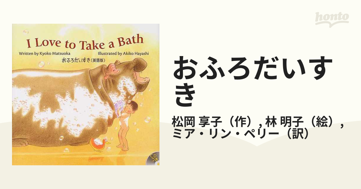 I Love to Take a Bath 『おふろだいすき』（英語版）林明子 - 洋書