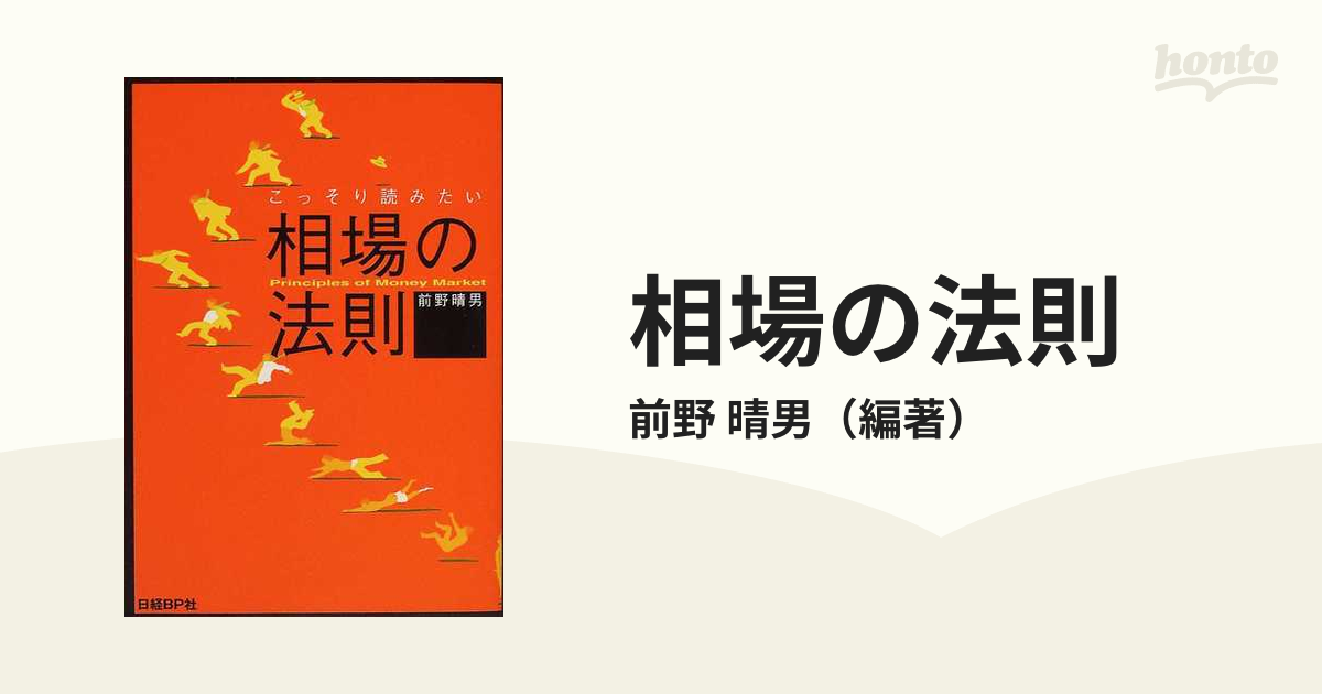 相場の法則 ピンからキリまで こっそり読みたいの通販/前野 晴男 - 紙