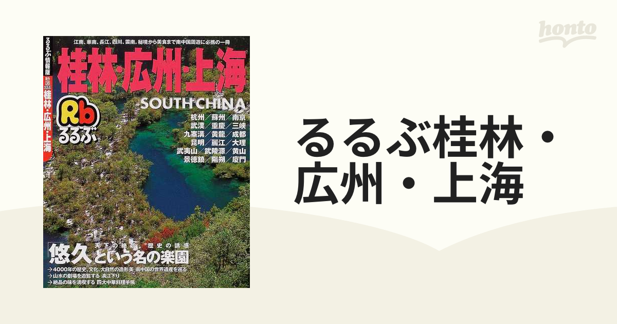 るるぶ桂林・広州・上海の通販 - 紙の本：honto本の通販ストア