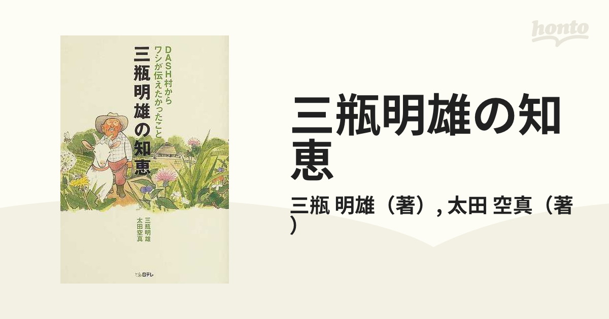 三瓶明雄の知恵 ＤＡＳＨ村からワシが伝えたかったことの通販/三瓶