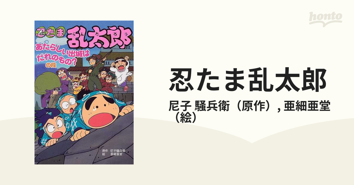 忍たま乱太郎?あたらしい出城はだれのもの?の段 (ポプラ社の新・小さな