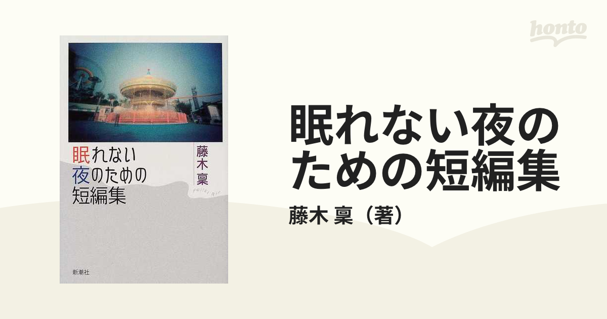 眠れない夜のための短編集の通販/藤木 稟 - 小説：honto本の通販ストア