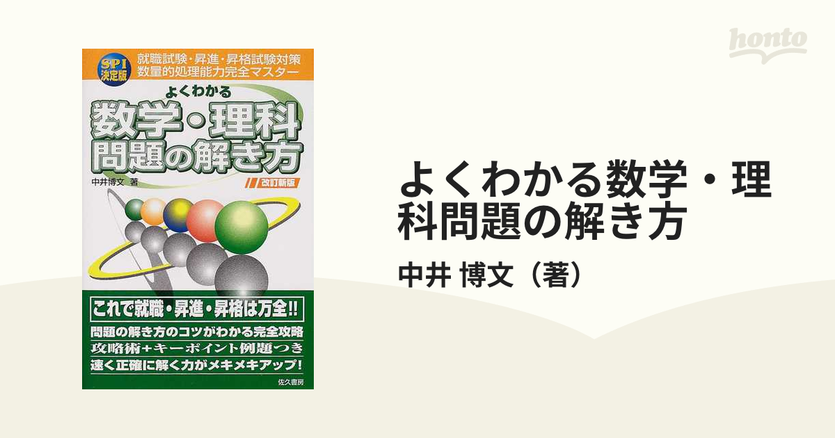 よくわかる数学・理科問題の解き方完全攻略法 改訂版/佐久書房/中井 ...