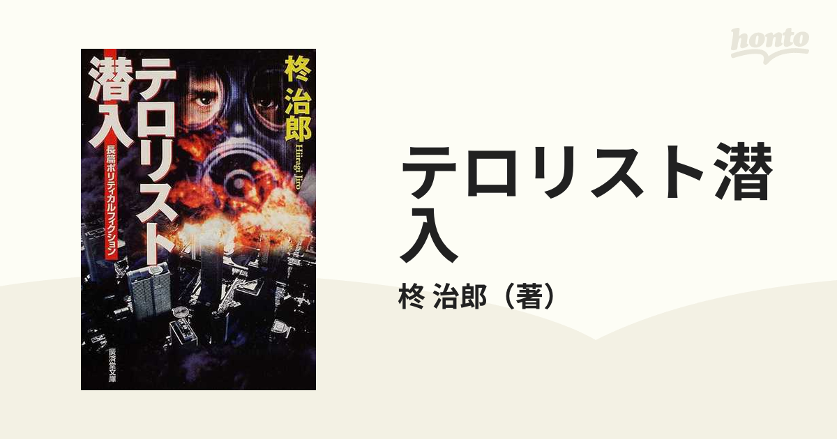 テロリスト潜入の通販/柊 治郎 広済堂文庫 - 紙の本：honto本の通販ストア