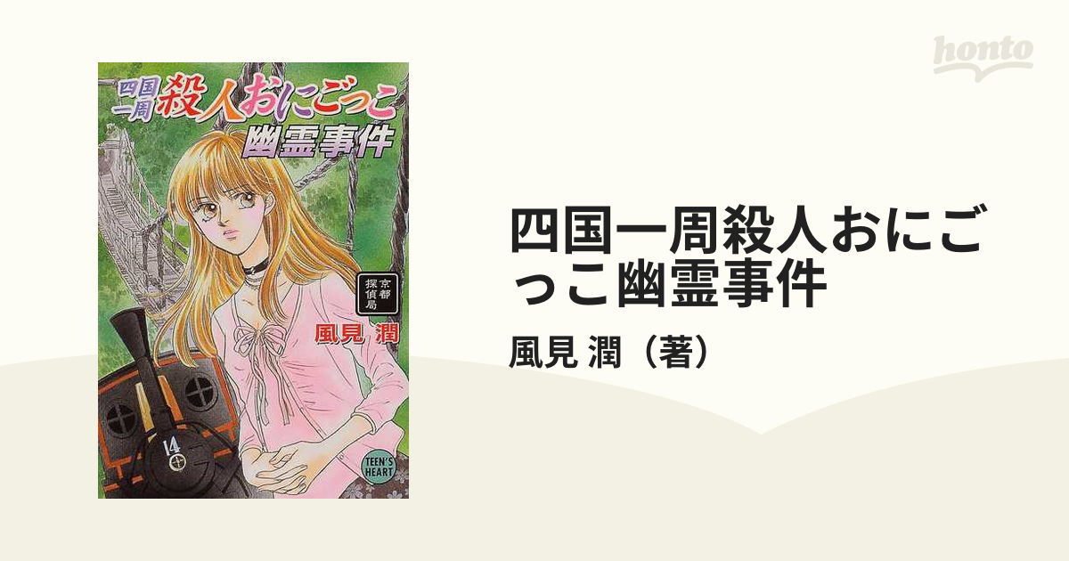 四国一周殺人おにごっこ幽霊事件 京都探偵局 /講談社/風見潤 - 本