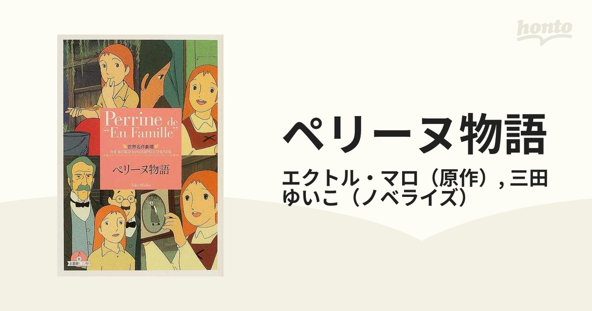 ペリーヌ物語の通販 エクトル マロ 三田 ゆいこ 竹書房文庫 紙の本 Honto本の通販ストア