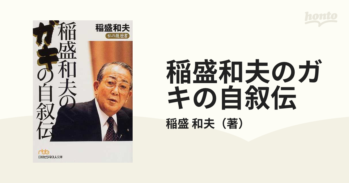 稲盛和夫のガキの自叙伝 稲盛和夫 - ビジネス・経済