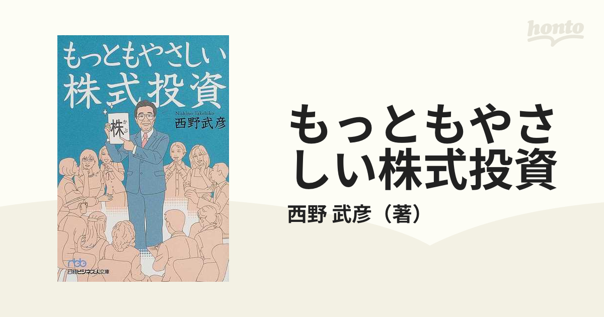 もっともやさしい株式投資／西野武彦