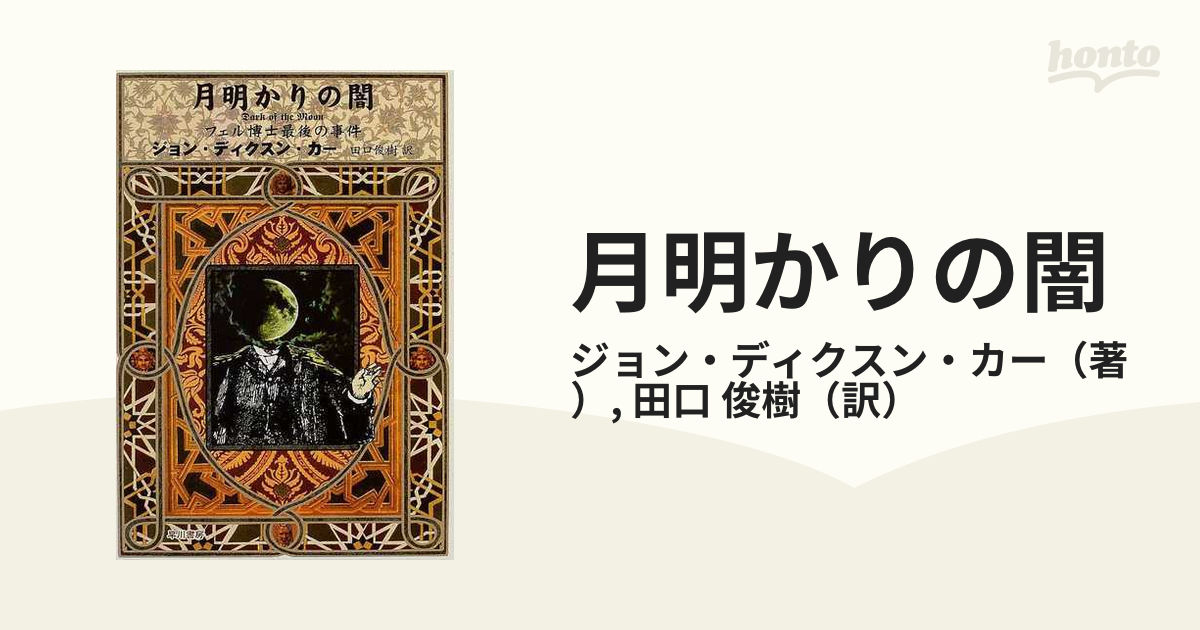 月明かりの闇 フェル博士最後の事件/早川書房/ジョン・ディクソン・カー