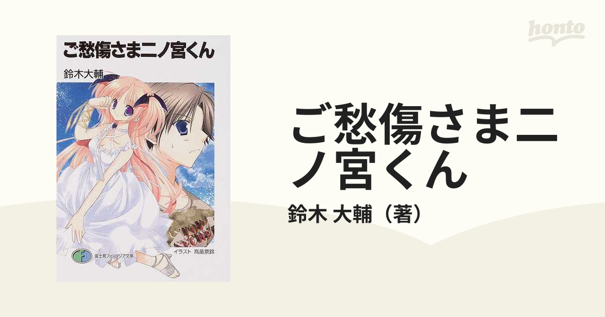 ご愁傷さま二ノ宮くん １の通販 鈴木 大輔 富士見ファンタジア文庫 紙の本 Honto本の通販ストア