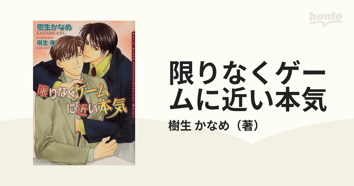 限りなくゲームに近い本気の通販/樹生 かなめ ダリア文庫 - 紙の本 ...