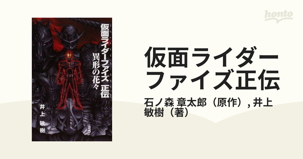 仮面ライダーファイズ正伝 異形の花々