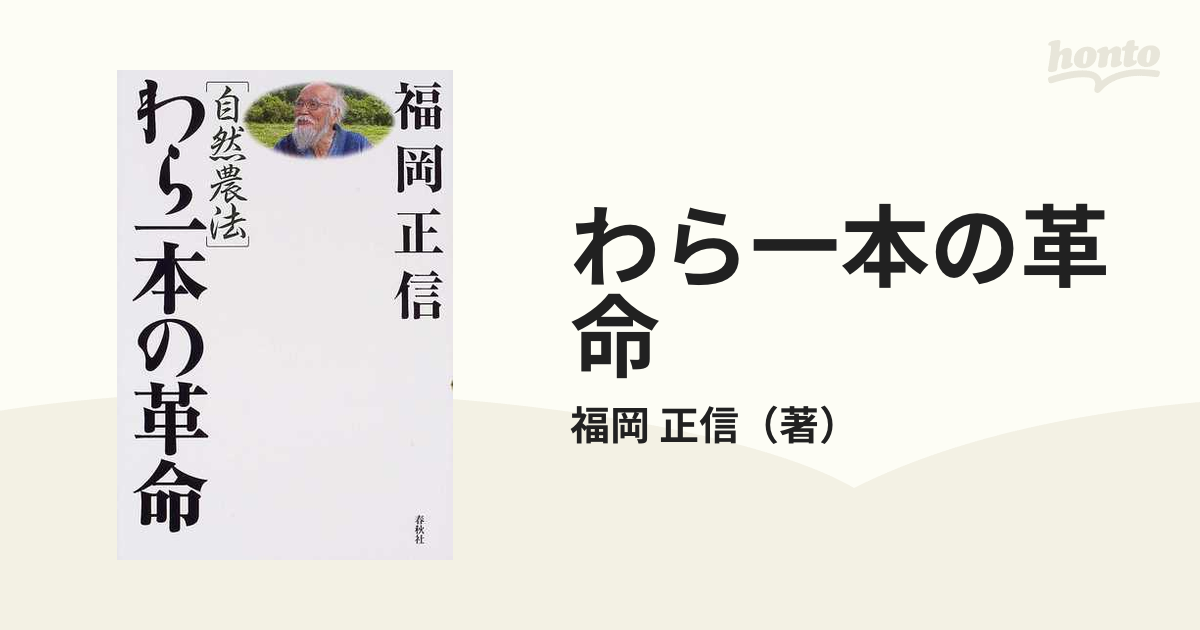 わら一本の革命 自然農法 新版の通販/福岡 正信 - 紙の本：honto本の