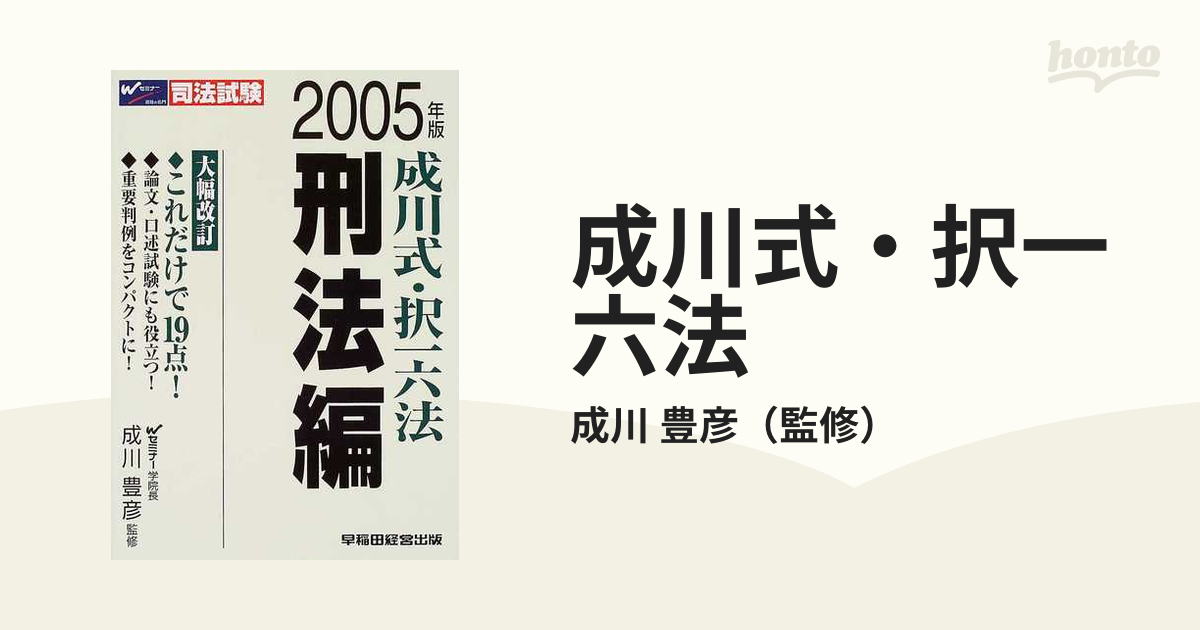 成川式・択一六法 ２００５年版刑法編