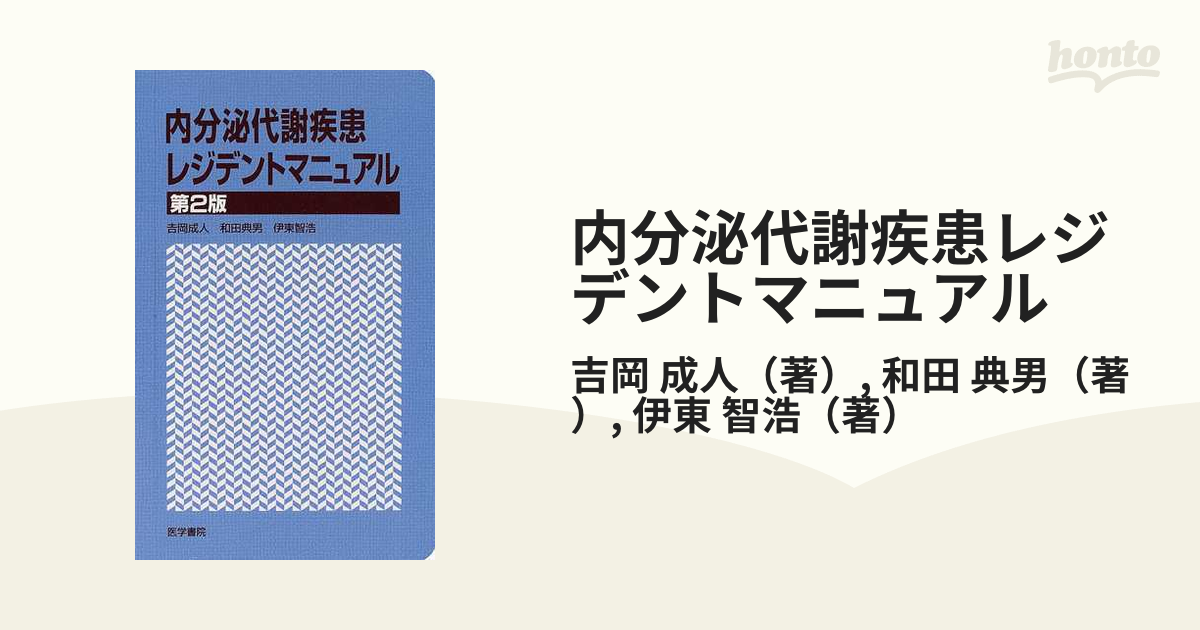 内分泌代謝疾患レジデントマニュアル／吉岡成人(著者)