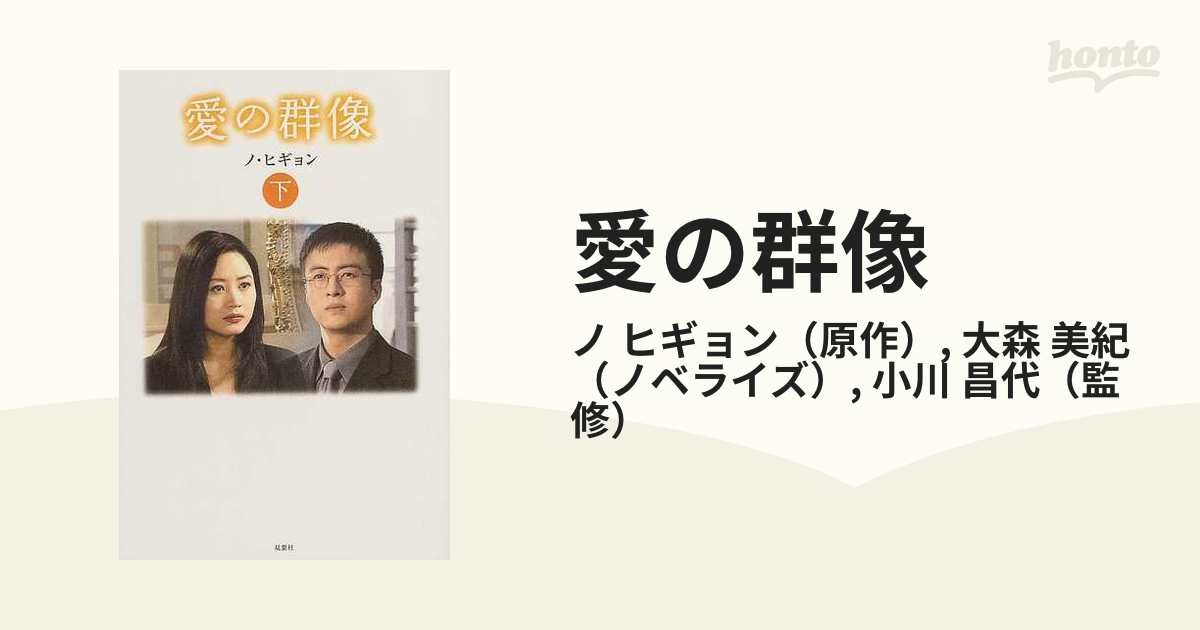 愛の群像 下の通販/ノ ヒギョン/大森 美紀 - 小説：honto本の通販ストア