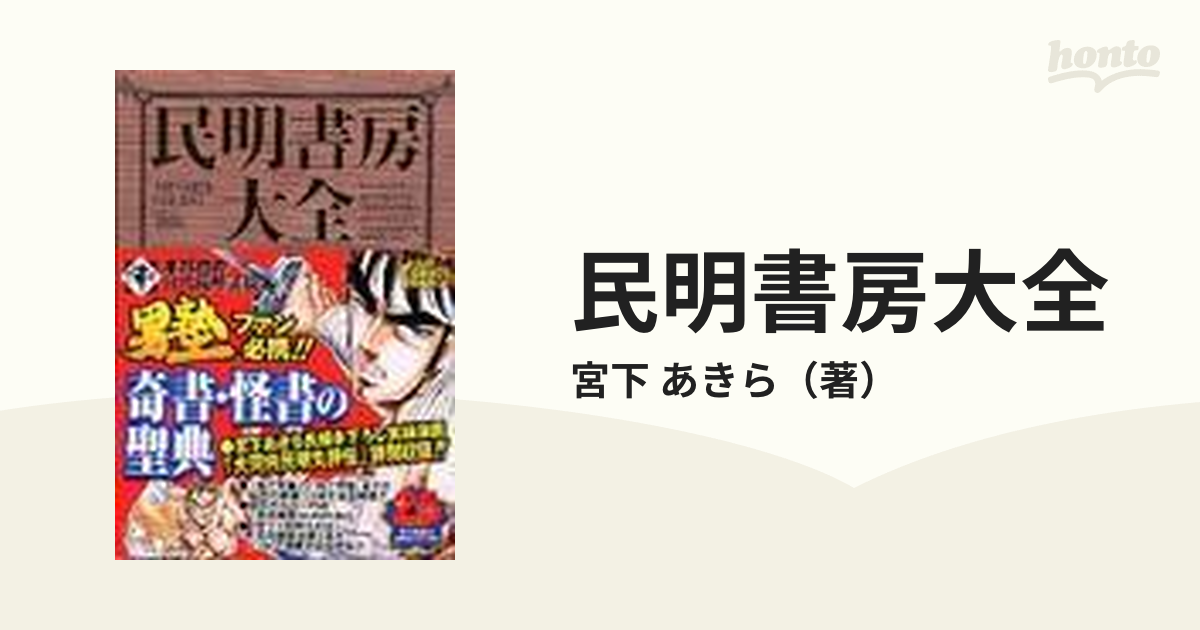 民明書房大全 （ジャンプ・コミックスデラックス）の通販/宮下 あきら