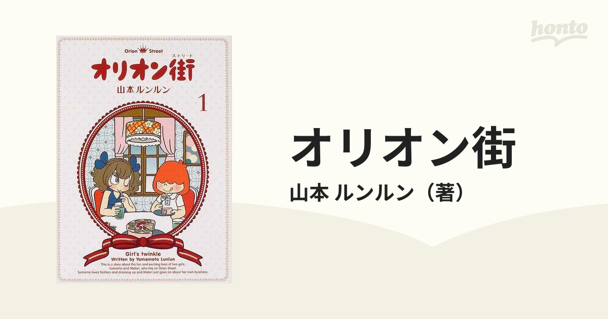 オリオン街 １の通販/山本 ルンルン - コミック：honto本の通販ストア