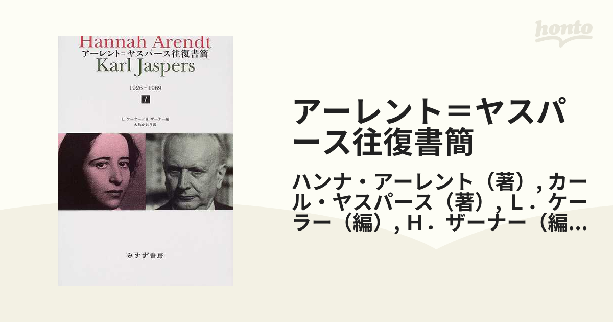 アーレント=ヤスパース往復書簡 3冊セット - 人文、社会