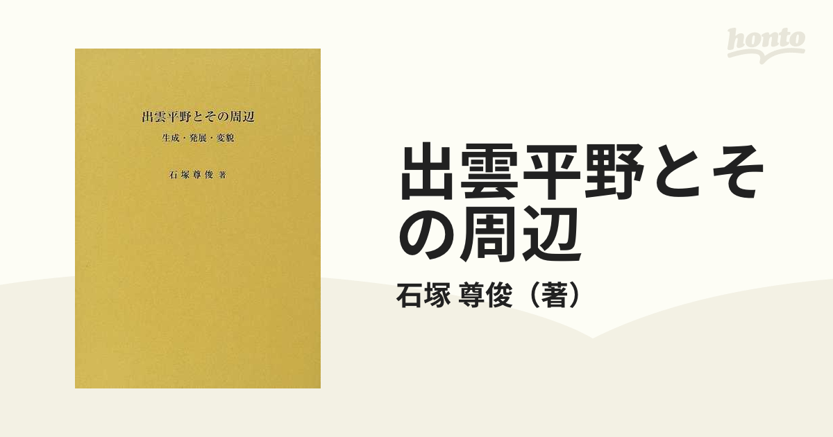 出雲平野とその周辺 生成・発展・変貌-