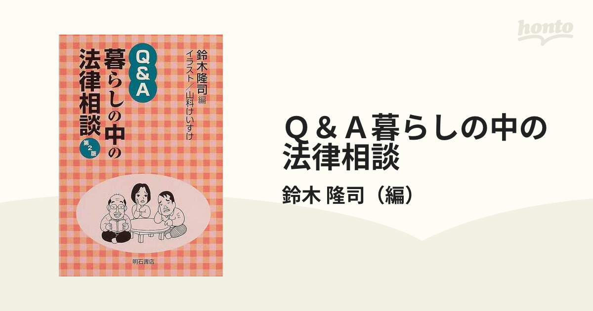 Ｑ＆Ａ暮らしの中の法律相談 第２版/明石書店/鈴木隆司スズキリュウジ ...